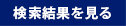 検索結果を見る