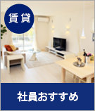 【賃貸】社員のおすすめ物件特集