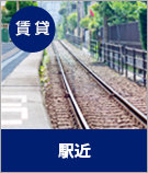 【賃貸】駅近物件特集