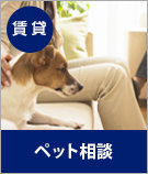 【賃貸】ペット相談可物件特集