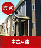 【売買】中古戸建物件特集