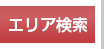 住所検索