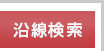 沿線検索